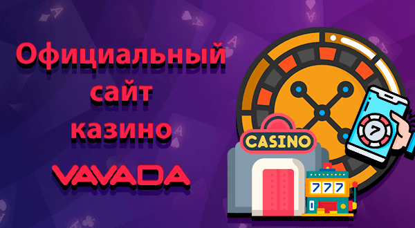 25 вопросов, которые вам нужно задать о Исследуйте новые возможности с vavada Casino.
